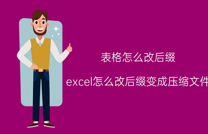 表格怎么改后缀 excel怎么改后缀变成压缩文件？